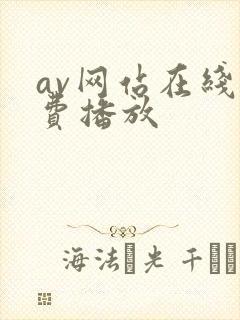 av网站在线免费播放