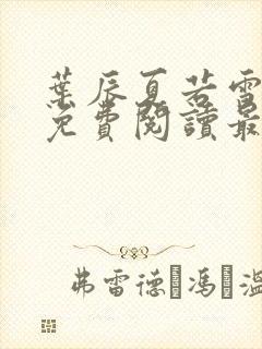 叶辰夏若雪小说免费阅读最新章节