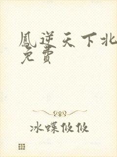 凤逆天下北月篇免费