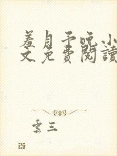 羞月予晚小说全文免费阅读无弹窗