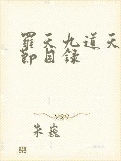 罗天九道天书章节目录