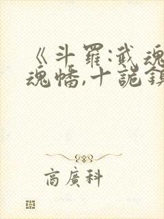 《斗罗:武魂万魂幡,十诡镇斗罗》封面