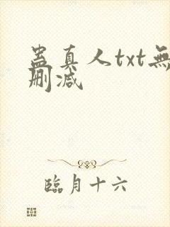 蛊真人txt无删减