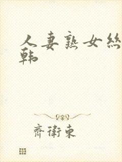 人妻熟女丝袜日韩