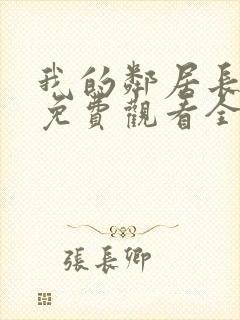 我的邻居长不大免费观看全集电视剧