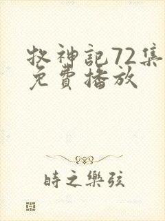 牧神记72集全免费播放