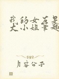 我的女友是恶劣大小姐笔趣阁