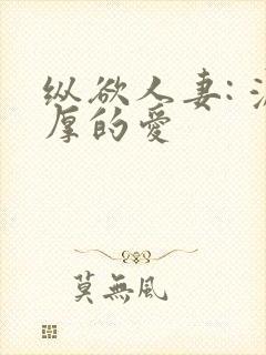 纵欲人妻: 浓厚的爱封面