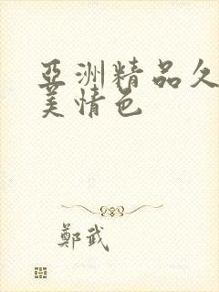 亚洲精品久久欧美情色