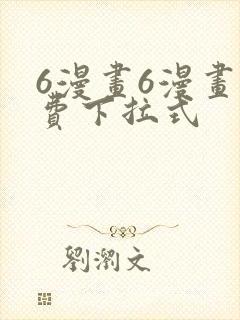 6漫画6漫画免费下拉式封面