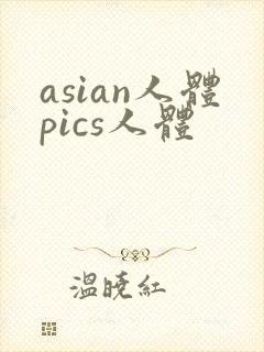 asian人体pics人体封面