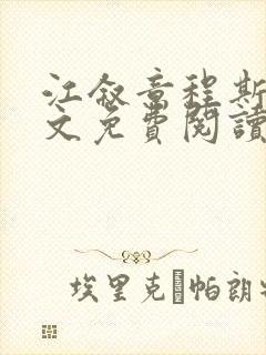 江叙意程斯渊全文免费阅读封面