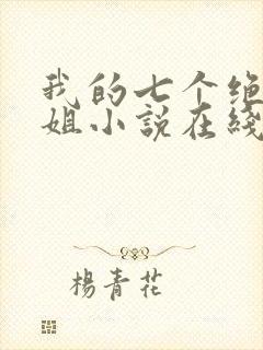 我的七个绝色师姐小说在线阅读