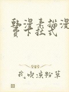 韩漫素描漫画免费下拉式