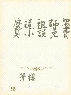 魔道祖师墨香铜臭小说免费完本