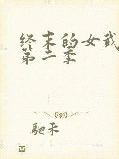 终末的女武神,第二季