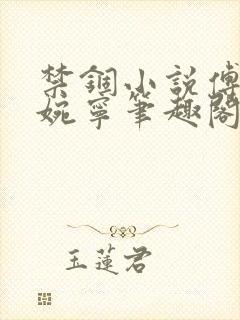 禁锢小说傅衍慕婉宁笔趣阁