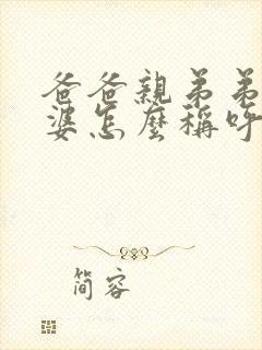 爸爸亲弟弟的老婆怎么称呼