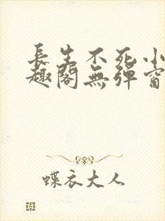 长生不死小说笔趣阁无弹窗