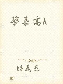 学长高h