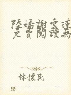 陆娇谢云瑾小说免费阅读无弹窗