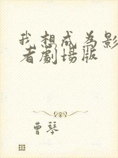 我想成为影之强者剧场版