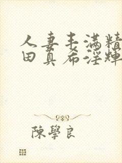 人妻丰满精品友田真希淫辉四海影院