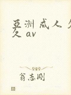 亚洲 成人 久久 av