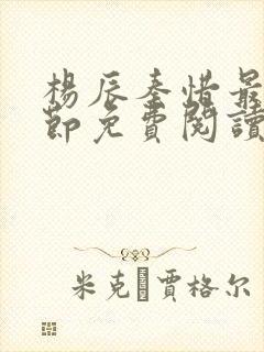 杨辰秦惜最新章节免费阅读杨辰封面