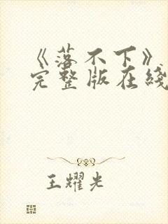 《落不下》原文完整版在线阅读免费