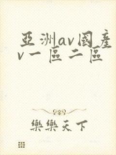 亚洲av国产av一区二区