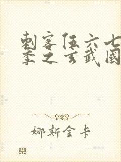 刺客伍六七第三季之玄武国篇免费封面