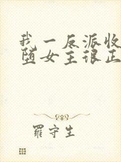 我一反派收服恶堕女主很正常吧