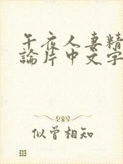 午夜人妻精品理论片中文字幕