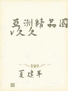 亚洲精品国产av久久封面