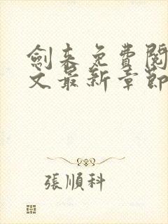 剑来免费阅读全文最新章节无弹窗