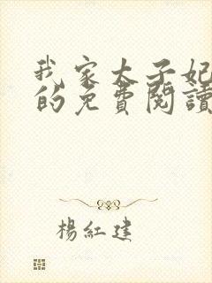 我家太子妃超凶的免费阅读全文