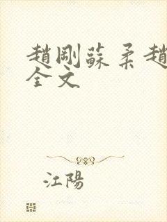 赵刚苏柔赵刚林全文