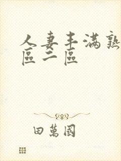 人妻丰满熟妇一区二区封面