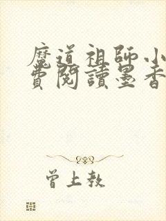 魔道祖师小说免费阅读墨香铜臭