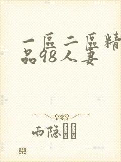 一区二区精品精品98人妻