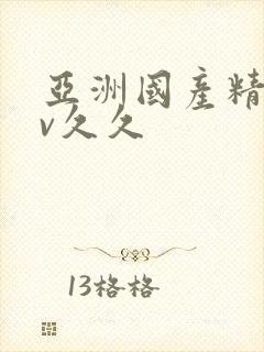 亚洲国产精品av久久