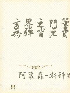 玄界之门笔趣阁无弹窗免费阅读