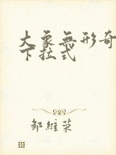 大象无形奇漫屋下拉式