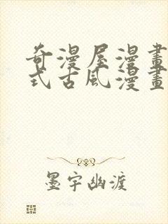 奇漫屋漫画下拉式古风漫画