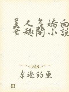 美人多娇向阳葵笔趣阁小说免费阅读封面