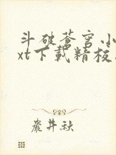 斗破苍穹小说txt下载精校版