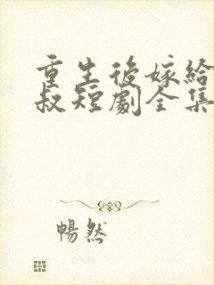 重生后嫁给了皇叔短剧全集免费观看