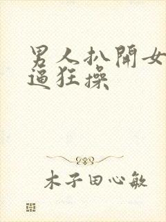 男人扒开女人的逼狂操