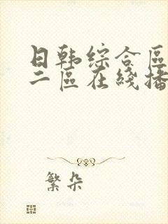 日韩综合区一区二区在线播放